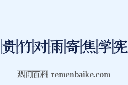 贵竹对雨寄焦学宪是什么意思的图片